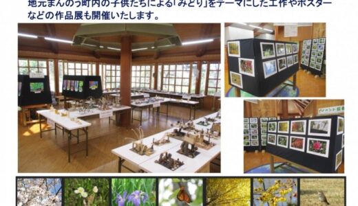 まんのう町の満濃池森林公園で「第11回生き物写真展と第6回まんのうっ子の文化発表会」が2022年3月12日(土)～4月17日(日)まで開催してる