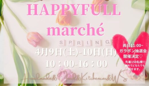 川西町で「HAPPYFULL marche」が2022年4月9日(土)、10日(日)に開催されるみたい