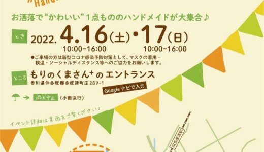 多度津町の「もりのくまさん+」で「1周年企画ハンドメイドマルシェ」が2022年4月16日(土)、17日(日)に開催される