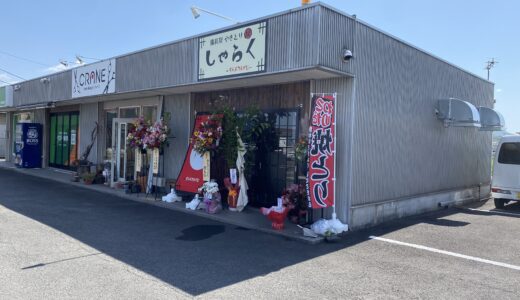 丸亀市川西町南に「炭火焼きとり しゃらく」が2022年4月9日(土)にオープンしてる。「かあさん食堂 おひるや」があったところ