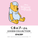 イオンモール綾川 くまのプーさん GOODS COLLECTION