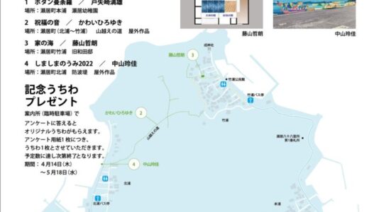 坂出市の瀬居島で「瀬居島アートプロジェクト2022 by 神戸芸術工科大学」が2022年4月14日(木)～5月18日(水)まで開催されてる。記念うちわのプレゼントもあるみたい