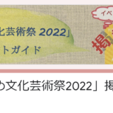 丸亀市 まるがめ文化芸術祭2022