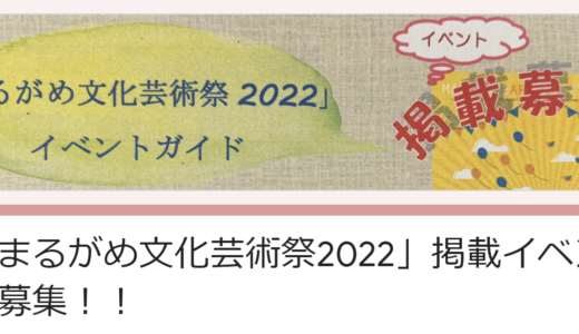 丸亀市で2022年9月～11月に開催される「まるがめ文化芸術祭2022」の掲載イベントを募集してるみたい。応募は5月10日(火)まで