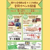 丸亀市 讃さん広場飯山店×ここね飯山店合同イベント