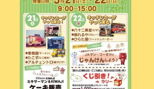 丸亀市の「ここね飯山、讃さん広場飯山店」で「讃さん広場飯山店 × ここね飯山店合同イベント」が2022年5月21日(土)、22日(日)に開催される。キッチンカーがくるみたい