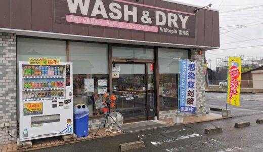 丸亀市綾歌町のコインランドリー「ホワイトピア 富熊店」が2022年4月7日(木)にリニューアルオープンしてる。乾燥機や洗濯乾燥機が増えたみたい