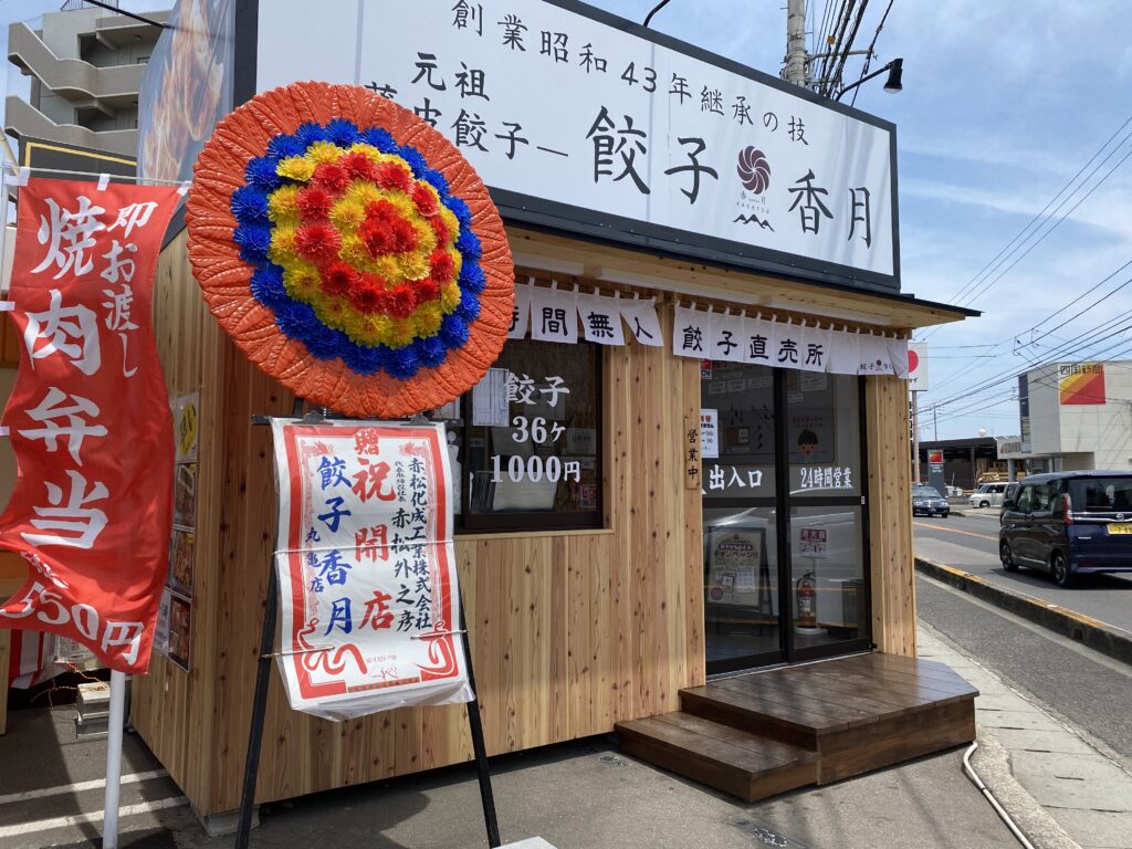 丸亀市田村町 餃子香月