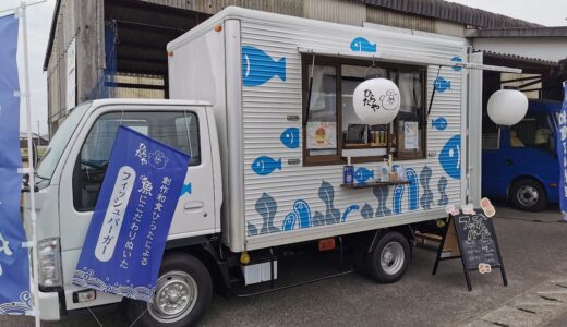 丸亀市飯山町の創作和食の店「ひらた」がキッチンカー「ひらたや」として2022年5月3日(火)からフィッシュバーガーを販売してる。市場で仕入れた新鮮な鮮魚を使ったフィッシュフライが食べられる