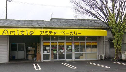 坂出市府中町の「アミチャーベーカリー」老若男女人気のパン屋さん