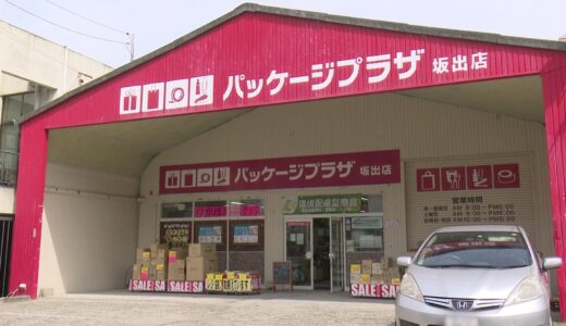 坂出市旭町「パッケージプラザ坂出店」脱プラの動きにも対応した、環境を考えた商品が人気のお店