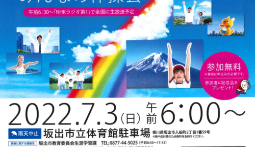 坂出市市制施行80周年記念として「特別巡回ラジオ体操・みんなの体操会」が2022年7月3日(日)に開催される※応募締切6月3日(金)まで