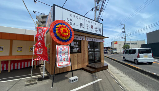 丸亀市田村町の天山閣 駐車場内に「餃子香月 丸亀店」が2022年5月21日(土)にオープンしてる