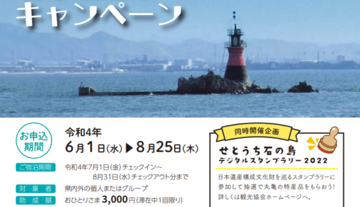 丸亀市で「本島・広島に泊まって日本遺産を巡ろう！キャンペーン」のお申し込みを2022年6月1日(水)～8月25日(木)まで受付中