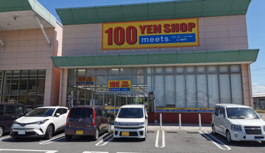 坂出市の「100YEN SHOP ミーツ 坂出林田ハローズ店」が2022年5月に改装リニューアルオープンしてる