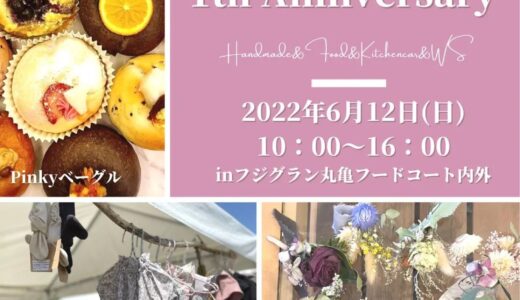 フジグラン丸亀で「HAPPYFULL marche」が2022年6月12日(日)に行われるみたい