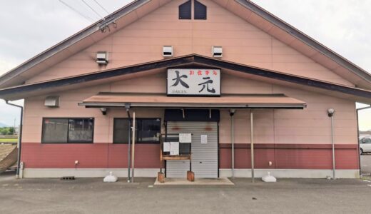 丸亀市飯山町の「お食事処 大元」が2022年6月5日(日)頃から臨時休業してる