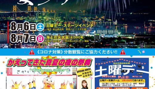 坂出市で「第57回さかいで大橋まつり」が2022年8月6日(土)、8月7日(日)に規模を縮小し開催されるみたい