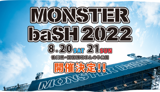 国営讃岐まんのう公園にて2022年8月20日(土)、21日(日)に「MONSTER baSH 2022」が開催が決定！