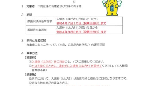 丸亀市で「選挙に行こう！コミバスフリーパスキャンペーン」が開催されるみたい！選挙期間中なら何度でもコミュニティバス運賃が無料