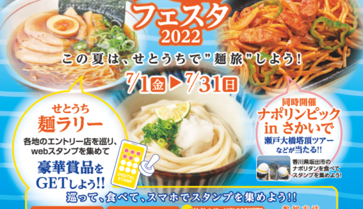 瀬戸内地域のSA･PAなどで「せとうち麺フェスタ2022」が2022年7月1日(金)～31日(日)まで開催される。オープニングイベントは瀬戸大橋与島PAにて7月2日(土)に開催