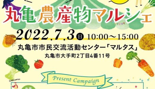 マルタスで第1回「丸亀農産物マルシェ」が2022年7月3日(日)に開催される。「6ジカ丸亀」のPRイベント