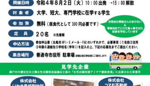 丸亀市、善通寺市、まんのう町で「女性活躍実践アイデア企業見学バスツアー」が2022年8月2日(火)に開催される。申込締切7月22日(金)まで