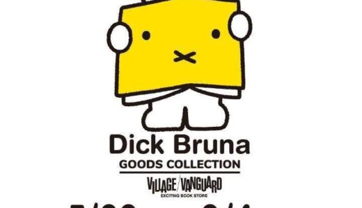 イオンモール綾川1階POP UP催事場で「Dick Bruna GOODS COLLECTION」が2022年7月29日(日)〜2022年9月4日(日)まで開催される