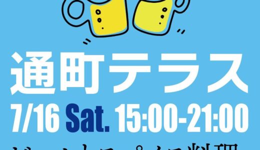 通町商店街で「第12回 通町テラス vol.12」が2022年7月16日(土)に開催されるみたい。今回のテーマは「ビールとスパイス料理、サウナと音楽」