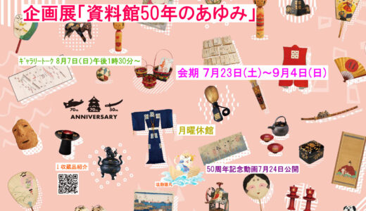 丸亀市立資料館で「開館50周年記念 資料館50年のあゆみ」が2022年7月23日(土)～9月4日(日)まで開催される。7月24日(日)には子ども向けの記念動画を上映するみたい