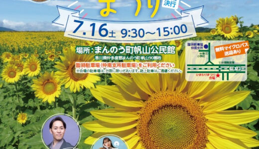 まんのう町で「まんのうひまわりまつり2022」が2022年7月16日(土)に開催される