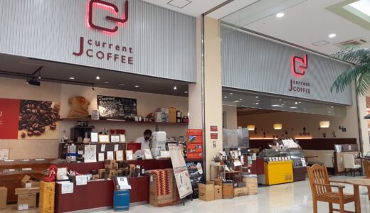 宇多津町「J-current coffee(ジェイカレントコーヒー)」自家焙煎の珈琲とこだわりのメニューが大人気【動画あり】