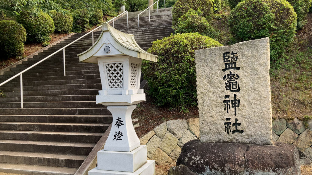 坂出市 鹽竈神社境内 石碑