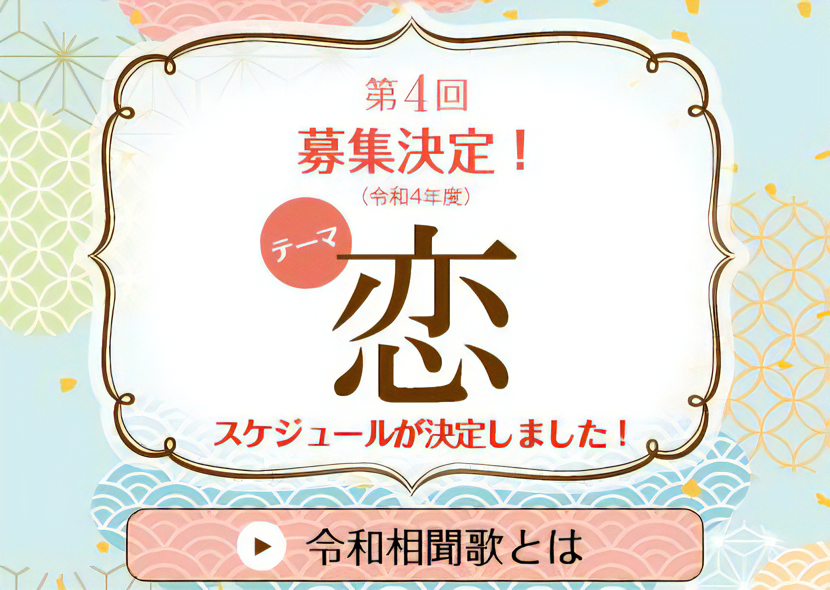 宇多津町 第4回 令和相聞歌～メールで恋の歌を～