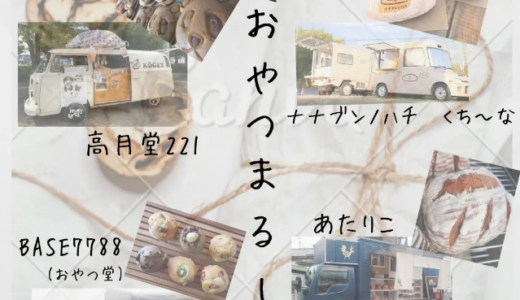 坂出市加茂町で「ちっちゃな おやつまるしぇ」が2022年8月3日(水)に開催されるみたい