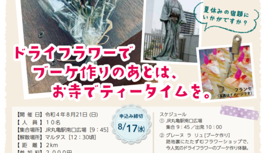 丸亀市で丸亀女子会「ドライフラワーでブーケ作りのあとは、お寺でティータイムを。」が2022年8月21日(日)に開催される※応募締切は8月17日(水)まで