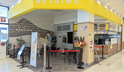 イオンタウン宇多津店の「sweet pot cafe」が「CAFE NETAIMO イオンタウン宇多津店」として2022年5月13日(金)にニューオープンしてる