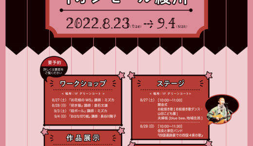 イオンモール綾川で「かがわ・山なみ芸術祭2022 AYAGAWA プレイベント in イオンモール綾川」が2022年8月23日(火)〜9月4日(日)まで開催されるみたい