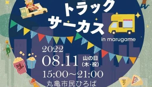 丸亀市民広場で「FOOD TRACK CIRCUS in 丸亀市民ひろば」が2022年8月11日(木)に開催されるみたい