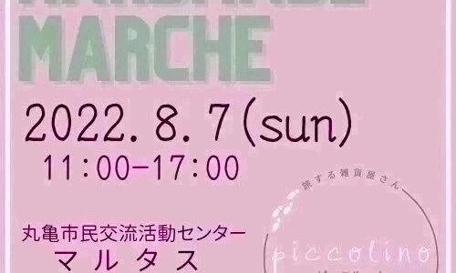 マルタスで「旅する雑貨屋さん piccolino(ピッコリーノ)」が2022年8月7日(日)に開催される