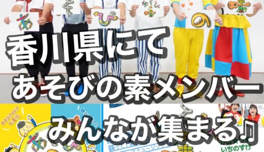 瀬戸大橋記念公園で「うどんの国であそびうた祭り あそびの素コンサート」が2022年8月28日(日)に開催される