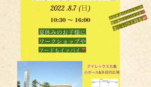 丸亀市綾歌町のアイレックスで「アイレックスマルシェ」が2022年8月7日(日)に開催される。夏休みのお子様に向けたワークショップもあるみたい