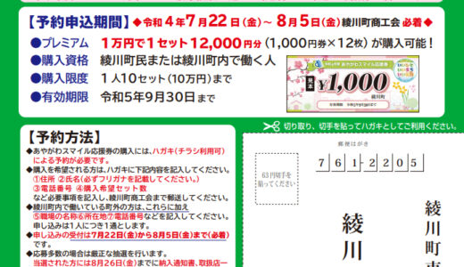 綾川町で令和4年度「あやがわスマイル応援券(20％プレミアム付き商品券)」が販売中 ※予約申込は2022年8月5日(金)まで必着