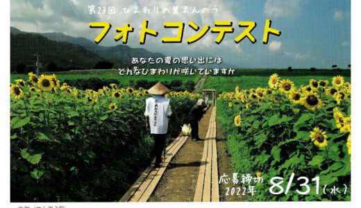 まんのう町で「第23回ひまわりの里まんのうフォトコンテスト」の作品募集を2022年8月31日(水)まで実施してる