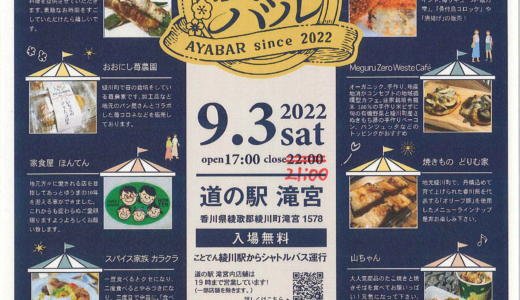 綾歌郡滝宮にある道の駅 滝宮で「綾バル 2022」が2022年9月3日(土)に開催される