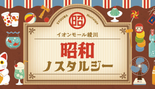 イオンモール綾川 1階グリーンコートで「昭和ノスタルジー展」が2022年8月6日(土)〜8月15日(月)まで開催されてる