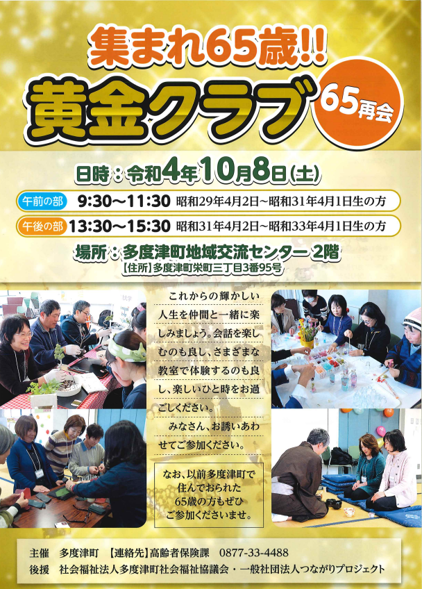 多度津町 黄金クラブ ～65再会～