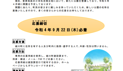 綾川町で開園予定の新しい公園の名称を募集してるみたい※応募締切：2022年9月22日(金)必着