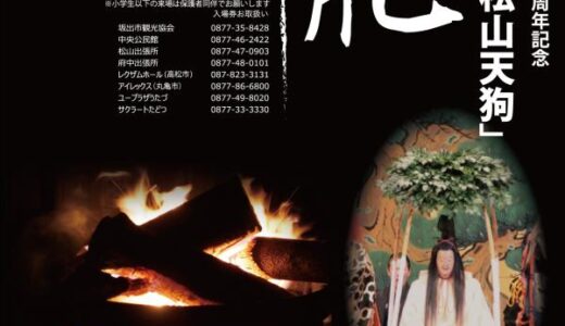 坂出市の青海神社で能楽公演「松山天狗」が2022年9月18日(日)に開催される。坂出市市制施行80周年記念