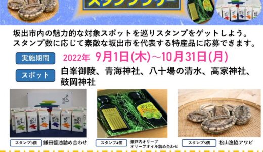 坂出市で「デジタルスタンプラリー」を2022年9月1日(木)～10月31日(月)まで開催してる。崇徳上皇や西行法師にゆかりのある地を周遊できる